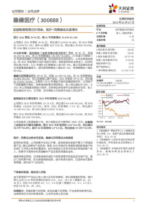 防疫物资销售回归常态，医疗+消费驱动长期增长