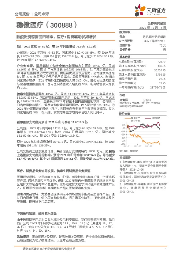 防疫物资销售回归常态，医疗+消费驱动长期增长