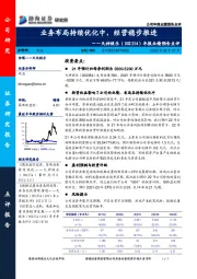 年报业绩预告点评：业务布局持续优化中，经营稳步推进