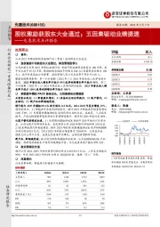 先惠技术点评报告:股权激励获股东大会通过;五因素驱动业绩提速