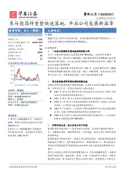 参与德昌祥重整快速落地，开启公司发展新篇章