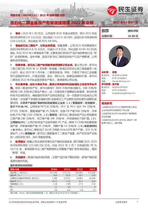 2021年业绩预告点评：浙石化二期全面投产有望继续增厚2022年业绩