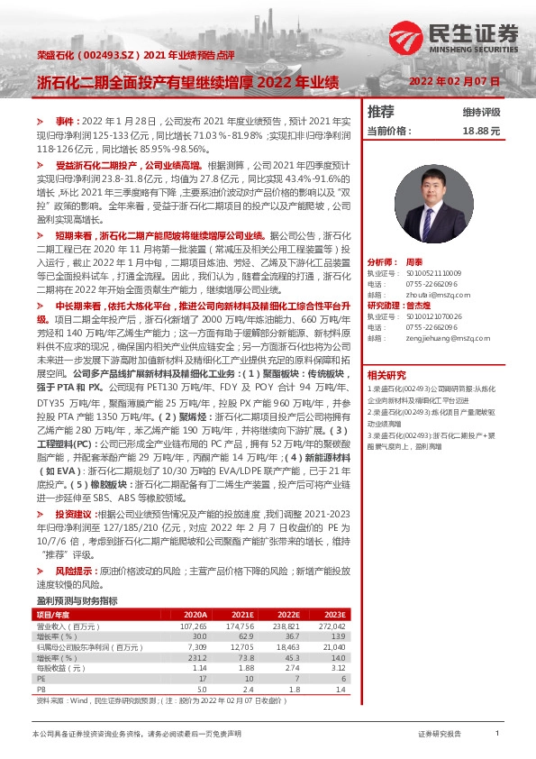 2021年业绩预告点评：浙石化二期全面投产有望继续增厚2022年业绩