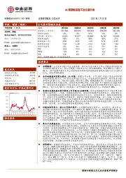 Q4周期性回落不改长期升势