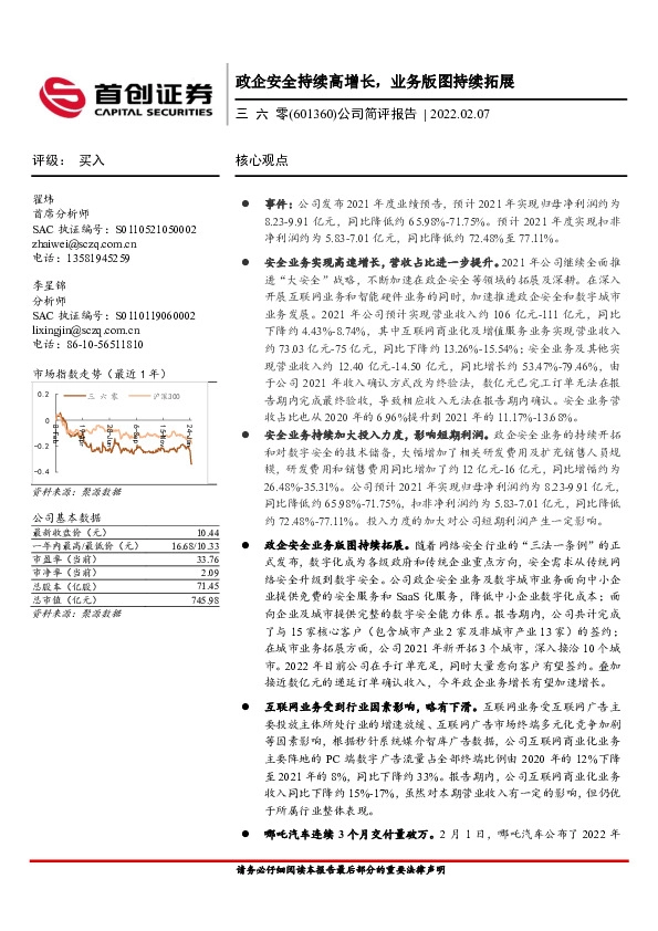 公司简评报告：政企安全持续高增长，业务版图持续拓展
