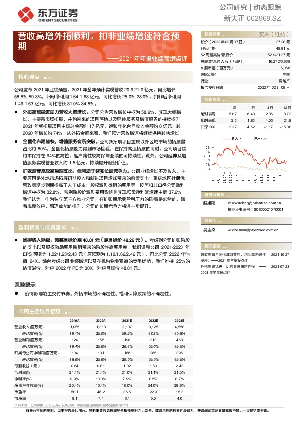 2021年年报业绩预增点评：营收高增外拓顺利，扣非业绩增速符合预期