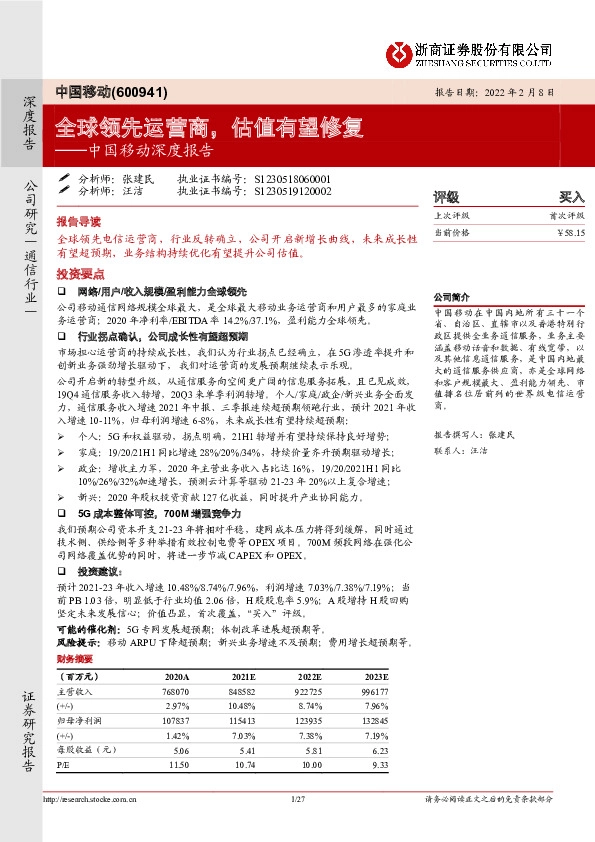 中国移动深度报告：全球领先运营商，估值有望修复