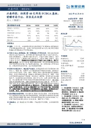 兴森科技：拟投资60亿布局FCBGA基板，前瞻布局卡位，夯实龙头优势