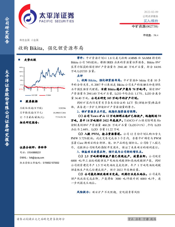 收购Bikita，强化锂资源布局