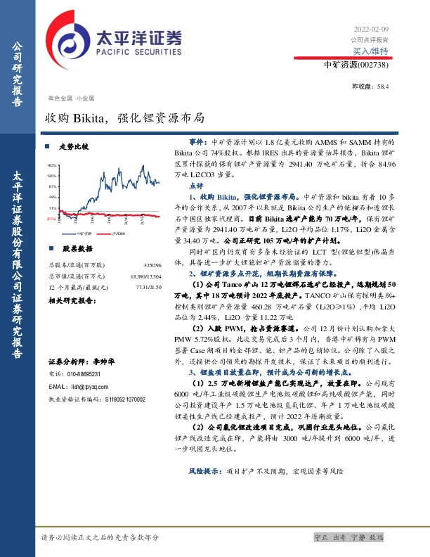 收购Bikita，强化锂资源布局