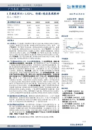 1月批发环比+1.52%，传祺+埃安表现较好