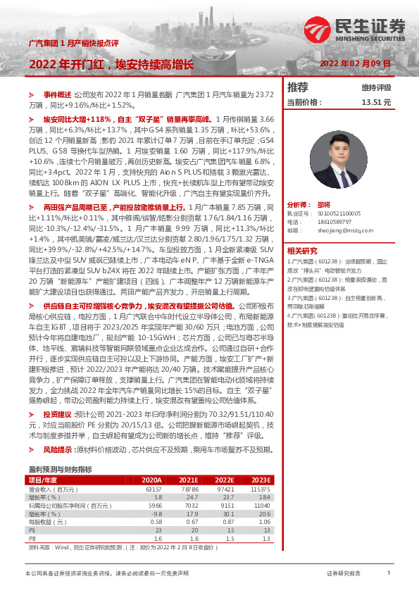 广汽集团1月产销快报点评：2022年开门红，埃安持续高增长