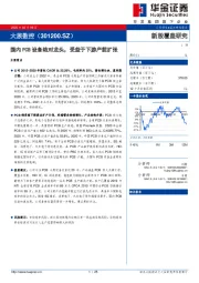 国内PCB设备绝对龙头，受益于下游产能扩张