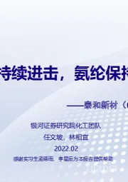 深度报告：芳纶龙头持续进击，氨纶保持领先梯队