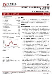 公司点评报告：MOSFET龙头业绩持续高增，深度布局第三代半导体