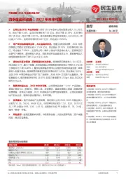 中炬高新2021年业绩快报点评:四季度盈利改善,2022年未来可期
