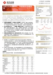 业绩立足高质量增长，毛利率同比恢复改善