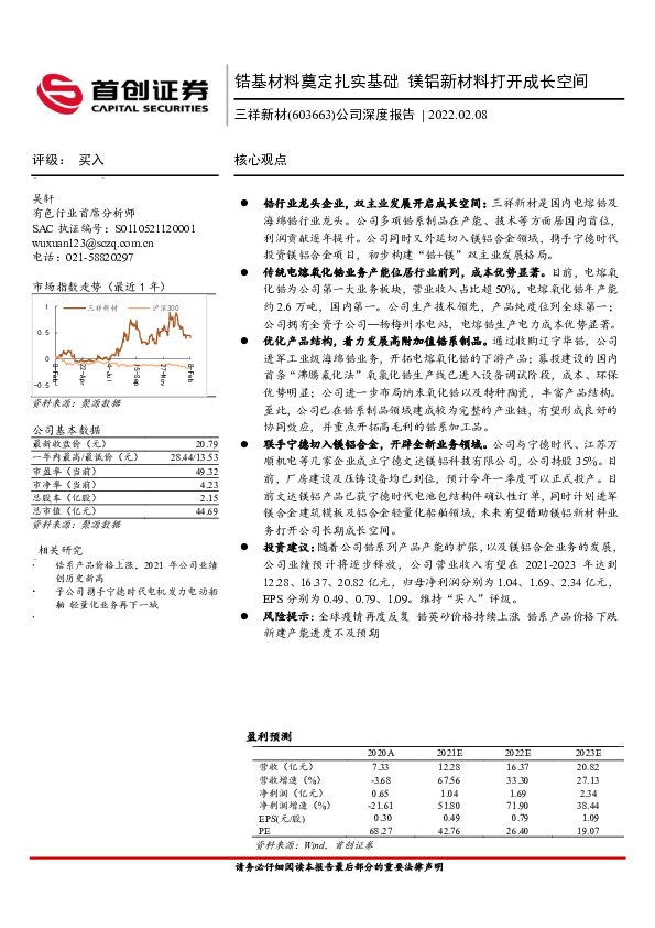 公司深度报告：锆基材料奠定扎实基础 镁铝新材料打开成长空间