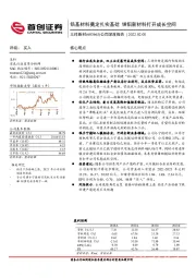 公司深度报告：锆基材料奠定扎实基础 镁铝新材料打开成长空间