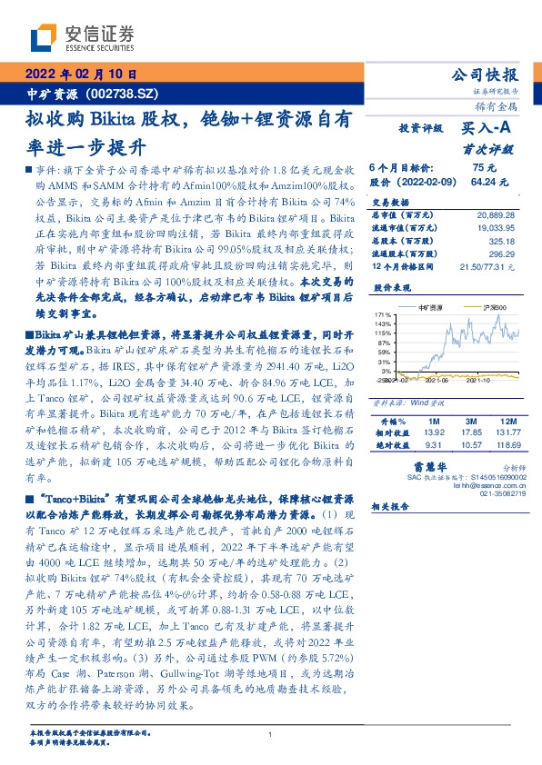 拟收购Bikita股权，铯铷+锂资源自有率进一步提升