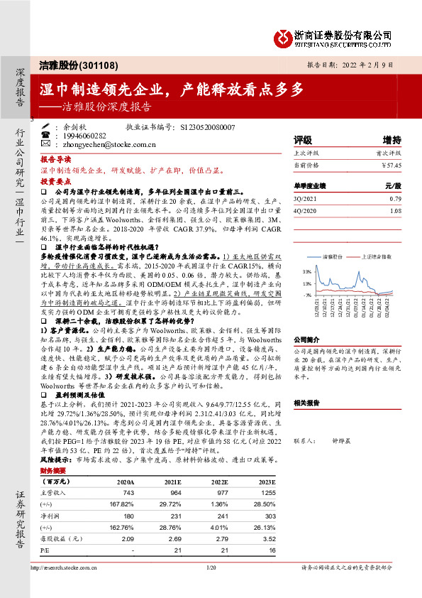 洁雅股份深度报告：湿巾制造领先企业，产能释放看点多多
