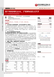 洁雅股份深度报告:湿巾制造领先企业,产能释放看点多多