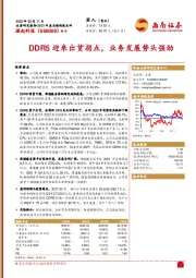 DDR5迎来出货拐点，业务发展势头强劲