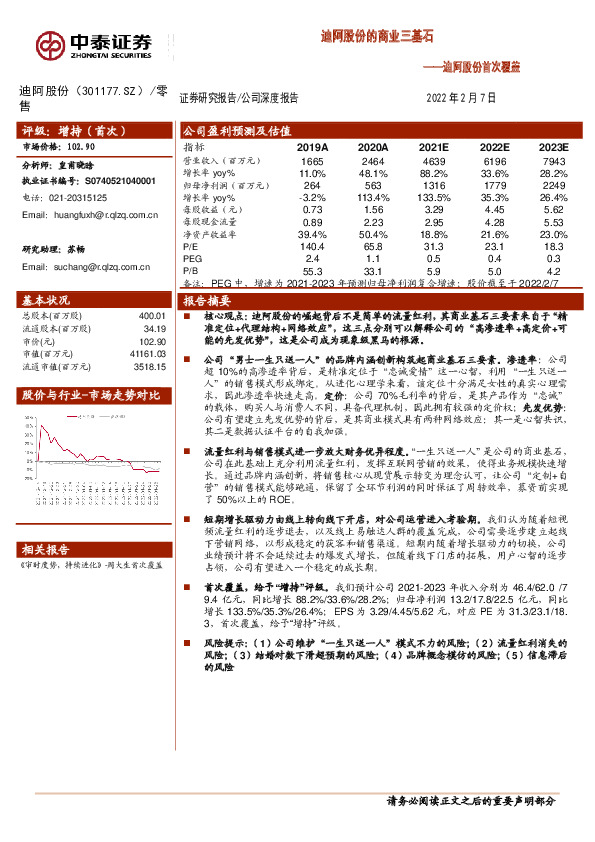 迪阿股份首次覆盖：迪阿股份的商业三基石