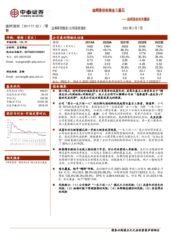 迪阿股份首次覆盖：迪阿股份的商业三基石