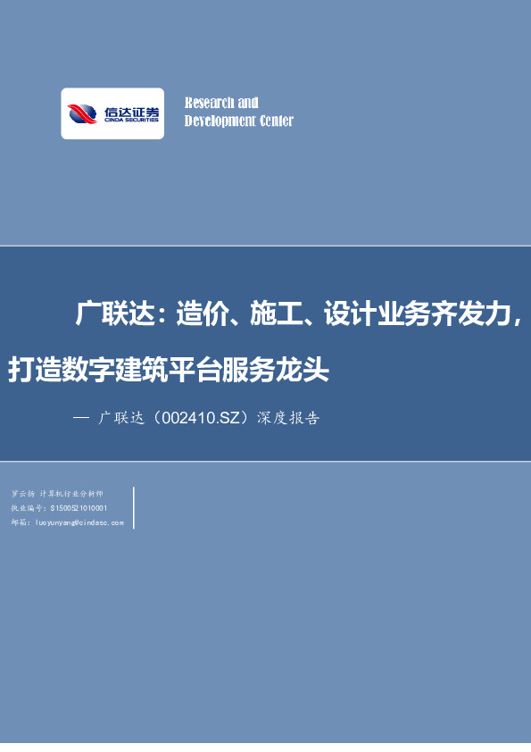 广联达：造价、施工、设计业务齐发力，打造数字建筑平台服务龙头