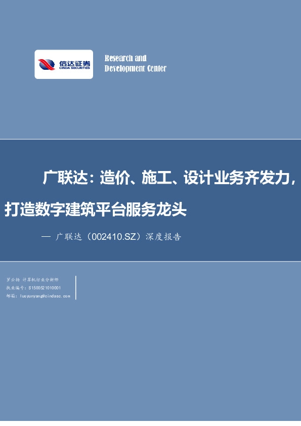 广联达：造价、施工、设计业务齐发力，打造数字建筑平台服务龙头