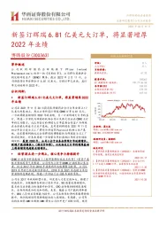 新签订辉瑞6.81亿美元大订单,将显著增厚2022年业绩