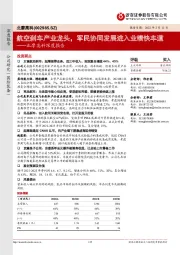 北摩高科深度报告:航空刹车产业龙头,军民协同发展进入业绩快车道