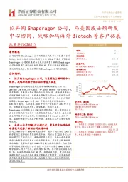 拟并购Snapdragon公司,与美国波士顿研发中心协同、战略加码海外Biotech等客户拓展