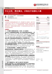 君亭酒店深度报告:守正出奇,厚积薄发,并购拉开规模化大幕