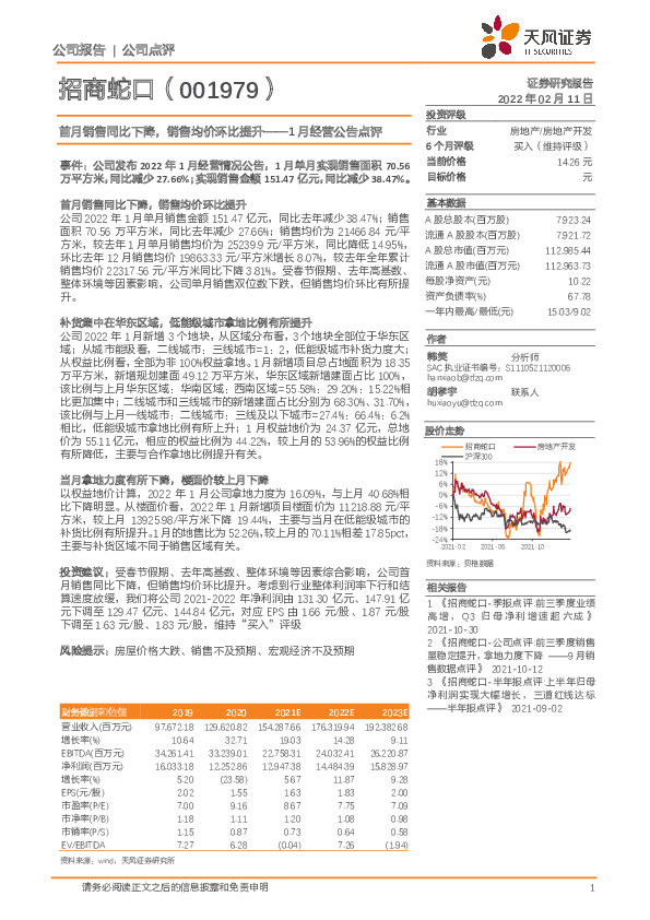 1月经营公告点评：首月销售同比下降，销售均价环比提升