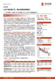 2021年四季报点评:公司产能快速扩张,营收有望延续高增长