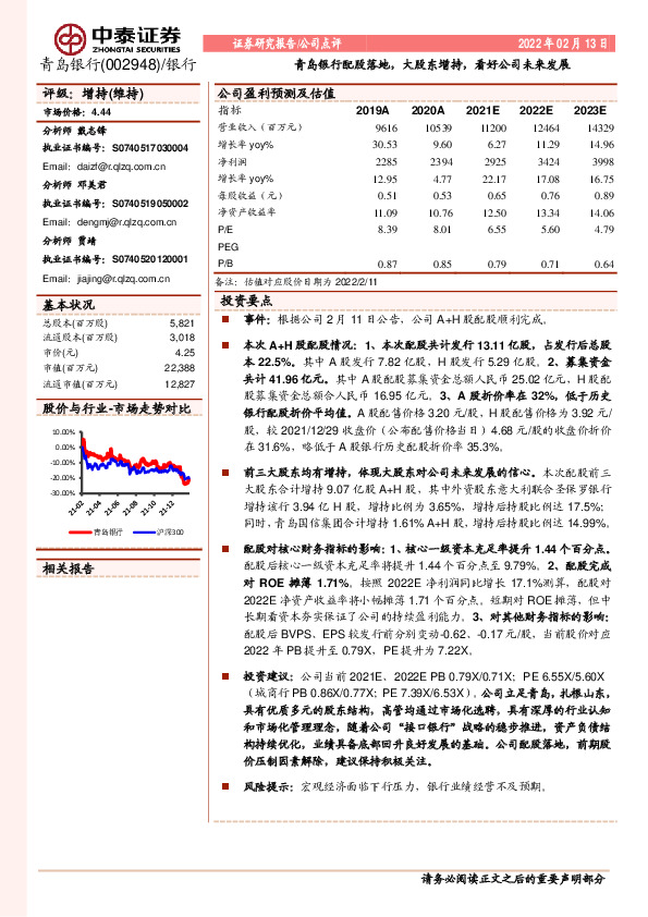 青岛银行配股落地，大股东增持，看好公司未来发展
