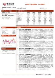 古井贡酒：回款动销强劲，古20强势胜出