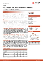 跟踪报告之五：2021年收入增长24%，海外市场和部件业务实现高速成长