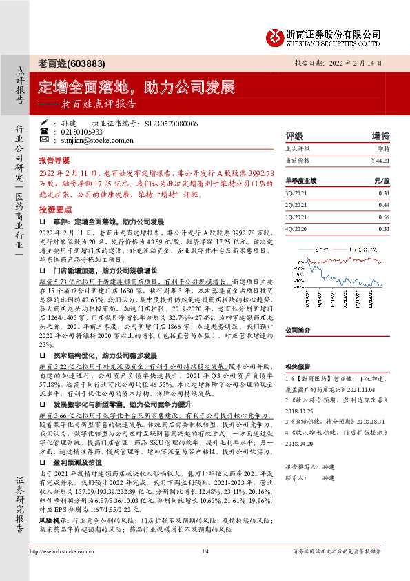 老百姓点评报告：定增全面落地，助力公司发展