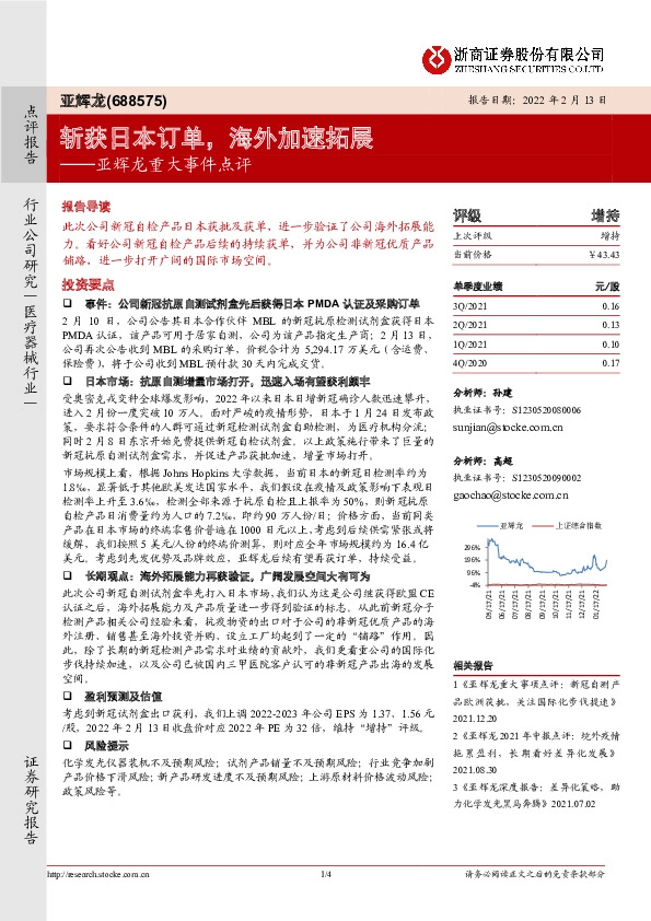 亚辉龙重大事件点评：斩获日本订单，海外加速拓展