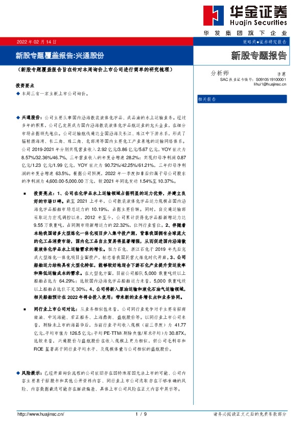 新股专题覆盖报告：兴通股份