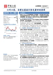 六问六答，当前位置我们坚定看好的原因