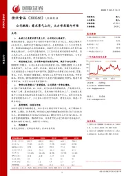 公司跟踪：需求景气上行，大力布局国内市场