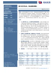 境外项目再加码，海运疏解现曙光