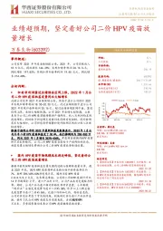 业绩超预期,坚定看好公司二价HPV疫苗放量增长
