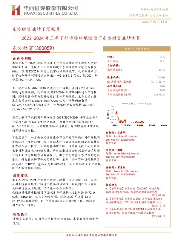 东方财富业绩下限测算：2022-2024年三年下行市场环境假设下东方财富业绩测算
