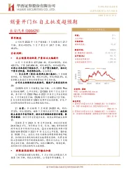 销量开门红 自主批发超预期