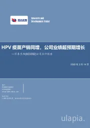 公司点评报告：HPV疫苗产销同增，公司业绩超预期增长